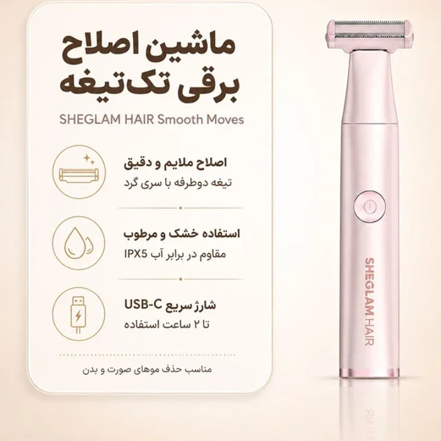 ماشین اصلاح شیگلم single blade
